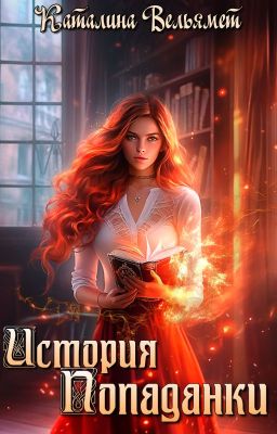 История Попаданки