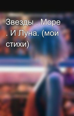 Звезды . Море . И Луна. (мои стихи)