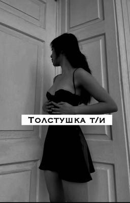 Толстушка т/и