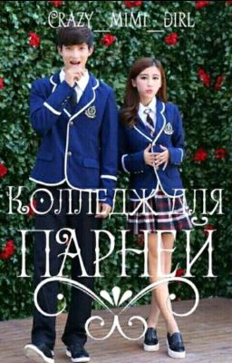 Колледж для парней...