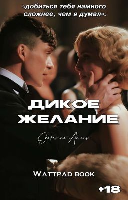 Дикое желание | 18+