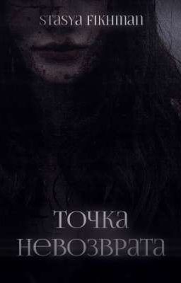 Точка невозврата || Minho