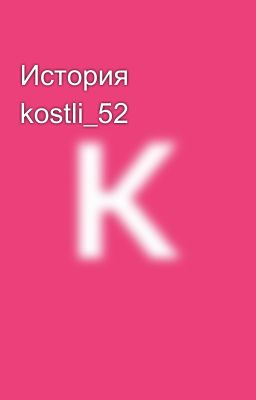 История kostli_52