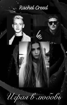 Играя в любовь