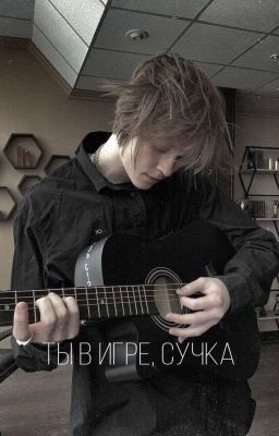 Ты в игре, сучка