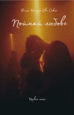 Поймай любовь 