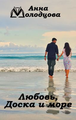 Любовь, доска и море