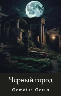 Черный город