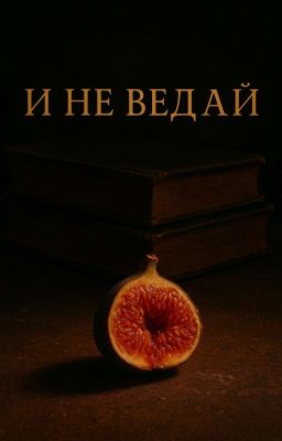 И не ведай.
