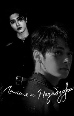 Лилия и Незабудка