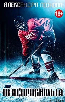 НЕИСПРАВИМЫЙ | 18+ (ред.)