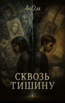 Сквозь Тишину