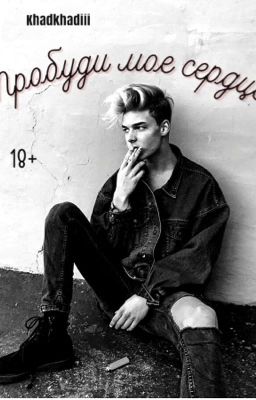 Пробуди мое сердце