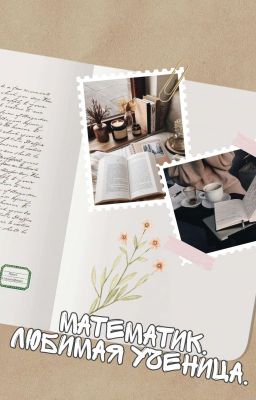Математик (Любимая Ученица) РЕДАКТИРУЕТСЯ!