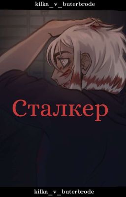 Сталкер