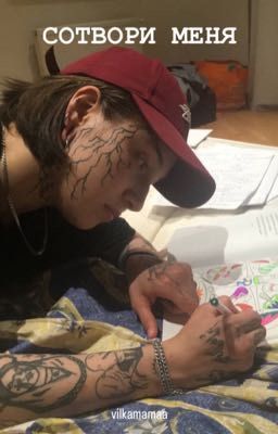 сотвори меня