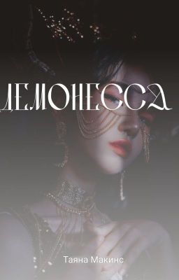 Демонесса