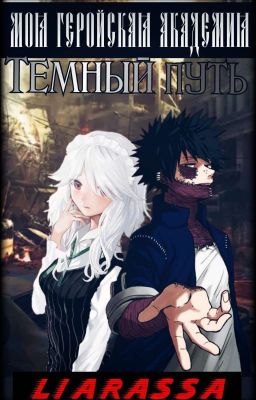 Моя геройская академия. Тёмный путь.