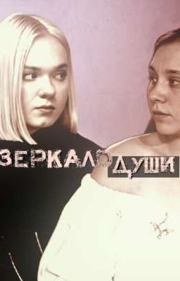 Зеркало души | Пацанки 7 | Кристина Захарова | Кира Медведева