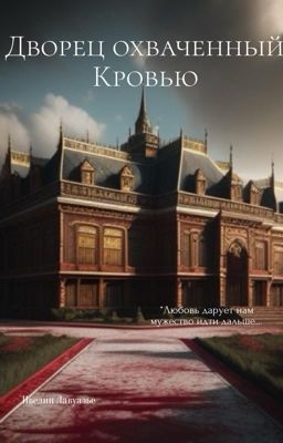 Дворец охваченный кровью