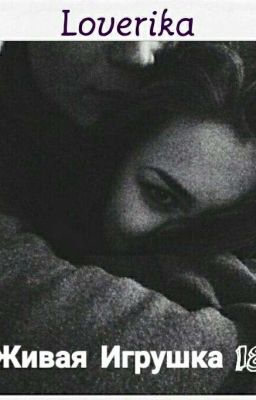 Живая Игрушка 18+