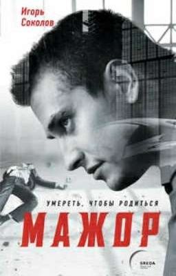 Мажор. Умереть, чтобы родиться.