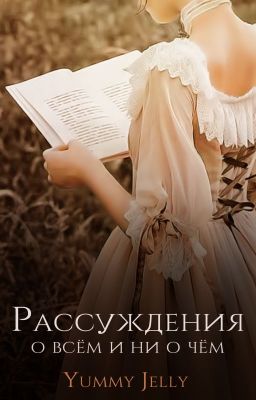 Рассуждения о всём и ни о чём