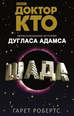 Доктор Кто. Шада