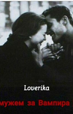 Замуж За Вампира 18+