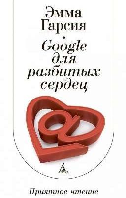 Google для разбитых сердец