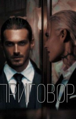 Приговор [+18] [Редакция]