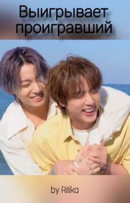 Выигрывает проигравший