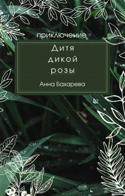 Дитя дикой розы