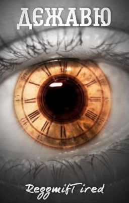 Дежавю
