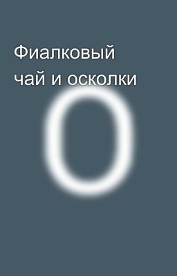 Фиалковый чай и осколки