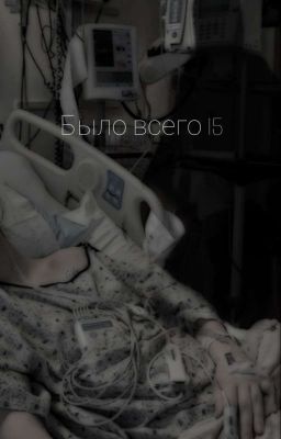 Было всего 15