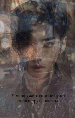 У меня уже точно не будет такого друга, как ты..