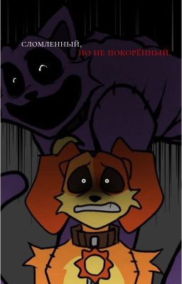 сломленный, но не покорённый.