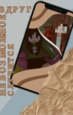 Вдруг невозможное случится