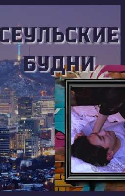 Сеульские будни. Сборник рассказов 