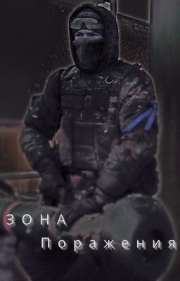 Зона Поражения