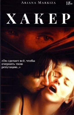 ХАКЕР |18+