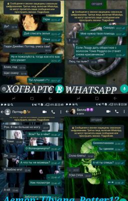 Хогвартс в WhatsApp. (и не только😏)
