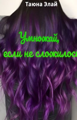 Умножай, если не сложилось