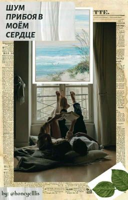 Шум прибоя в моём сердце