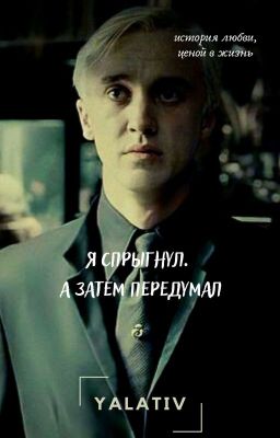 Я спрыгнул. А затем передумал. 