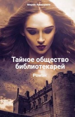 Тайное общество библиотекарей