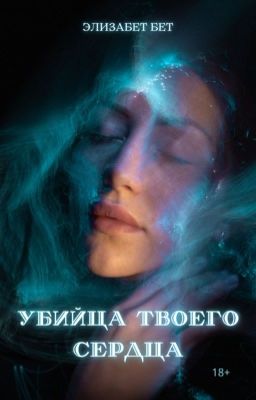 Убийца твоего сердца 