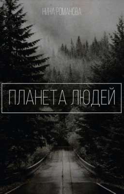 Планета людей (на время не пишется)