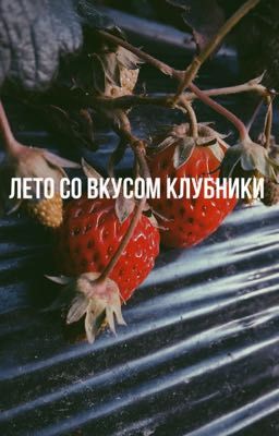Лето со вкусом клубнике